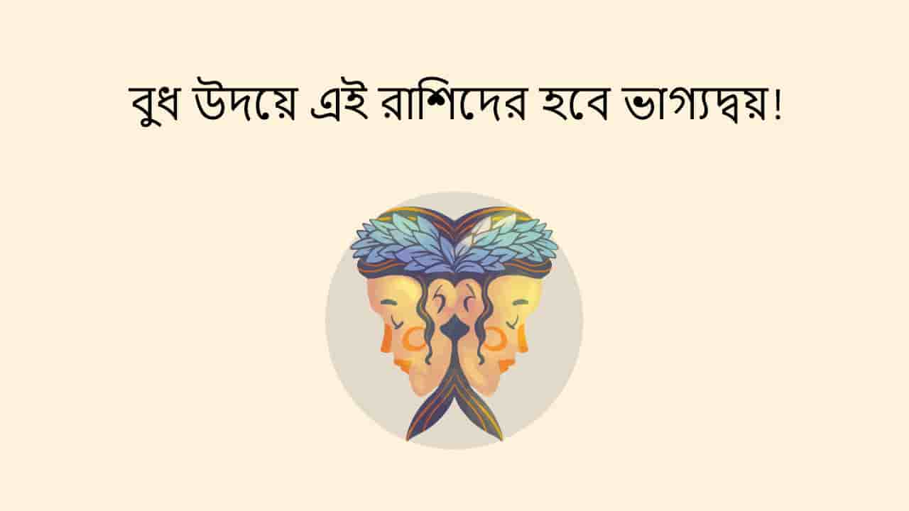 বুধ উদয়ে এই রাশিদের হবে ভাগ্যদ্বয়!