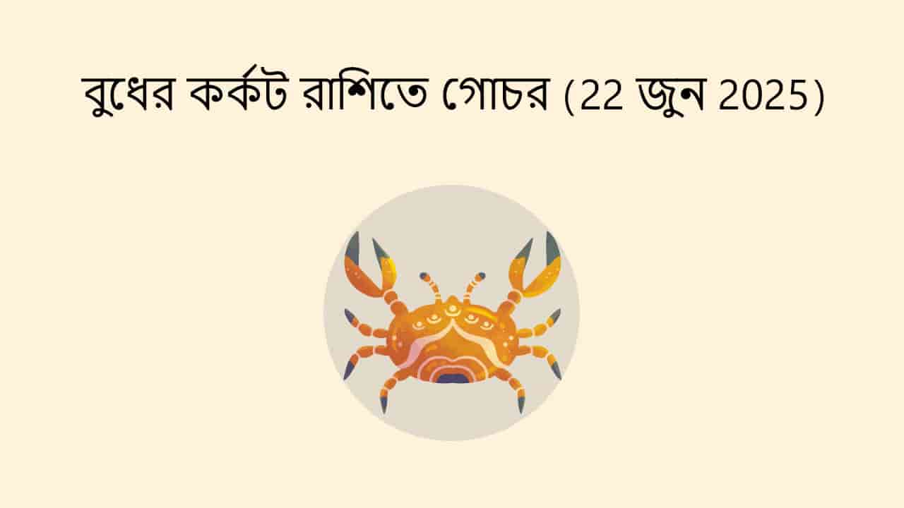 বুধের কর্কট রাশিতে গোচর (22 জুন 2025)
