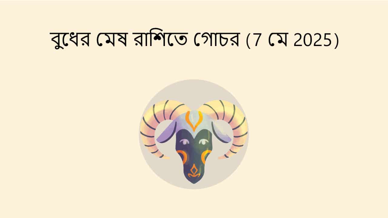 বুধের মেষ রাশিতে গোচর (7 মে 2025)