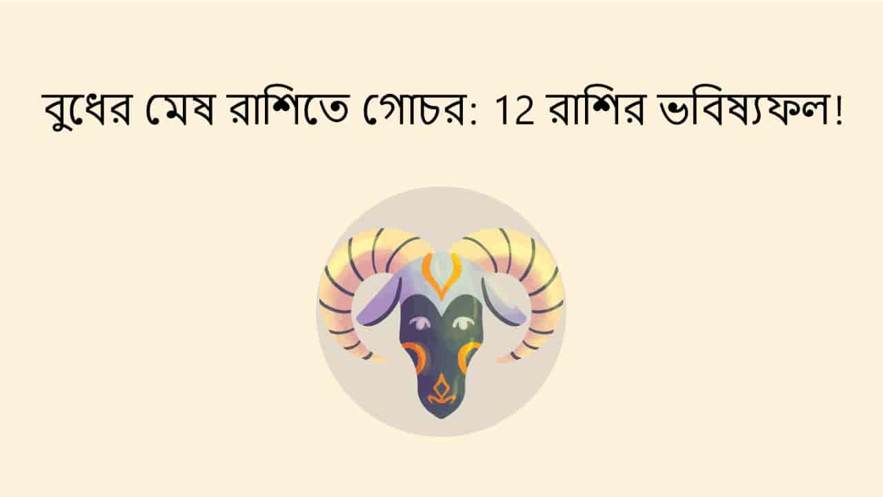 বুধের মেষ রাশিতে গোচর: 12 রাশির ভবিষ্যফল!