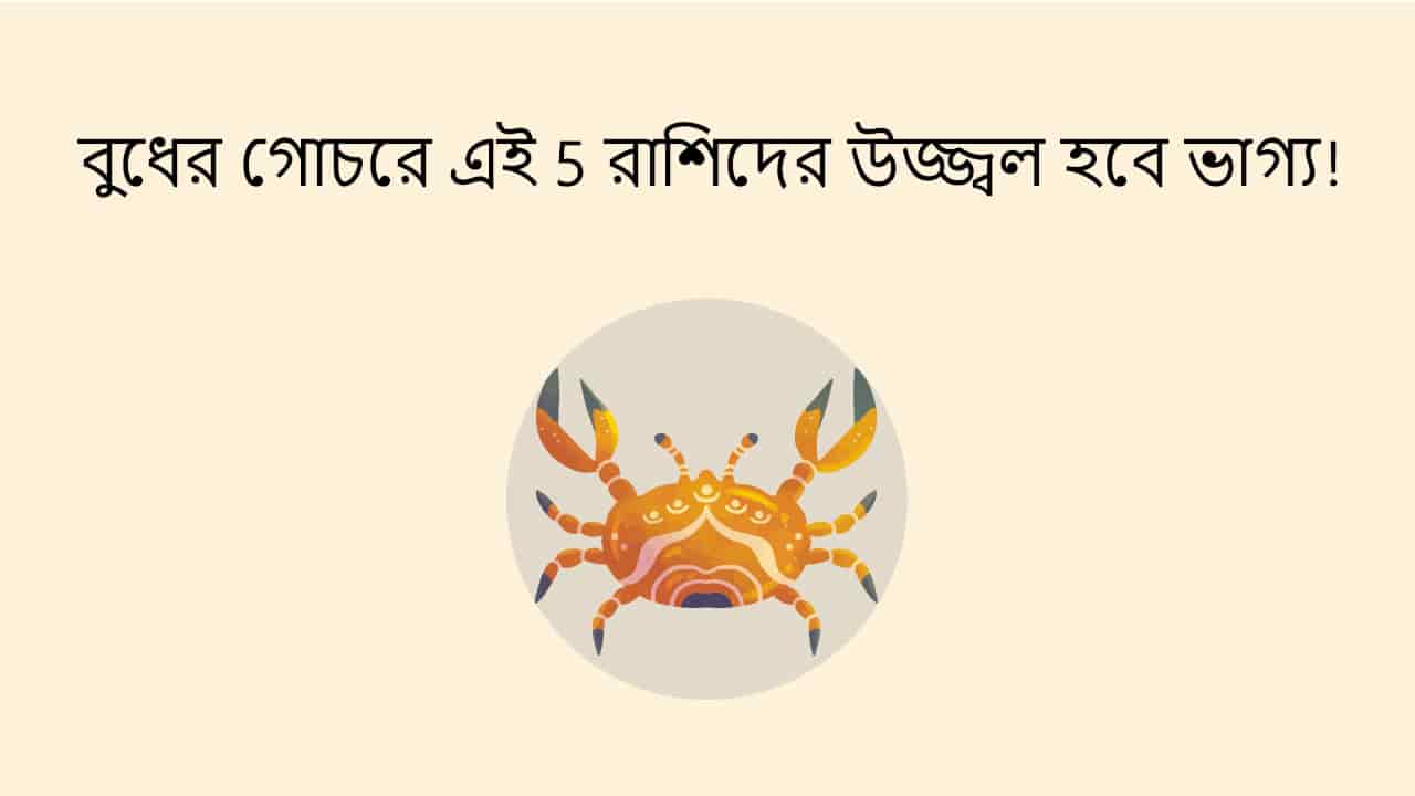 বুধের গোচরে এই 5 রাশিদের উজ্জ্বল হবে ভাগ্য!