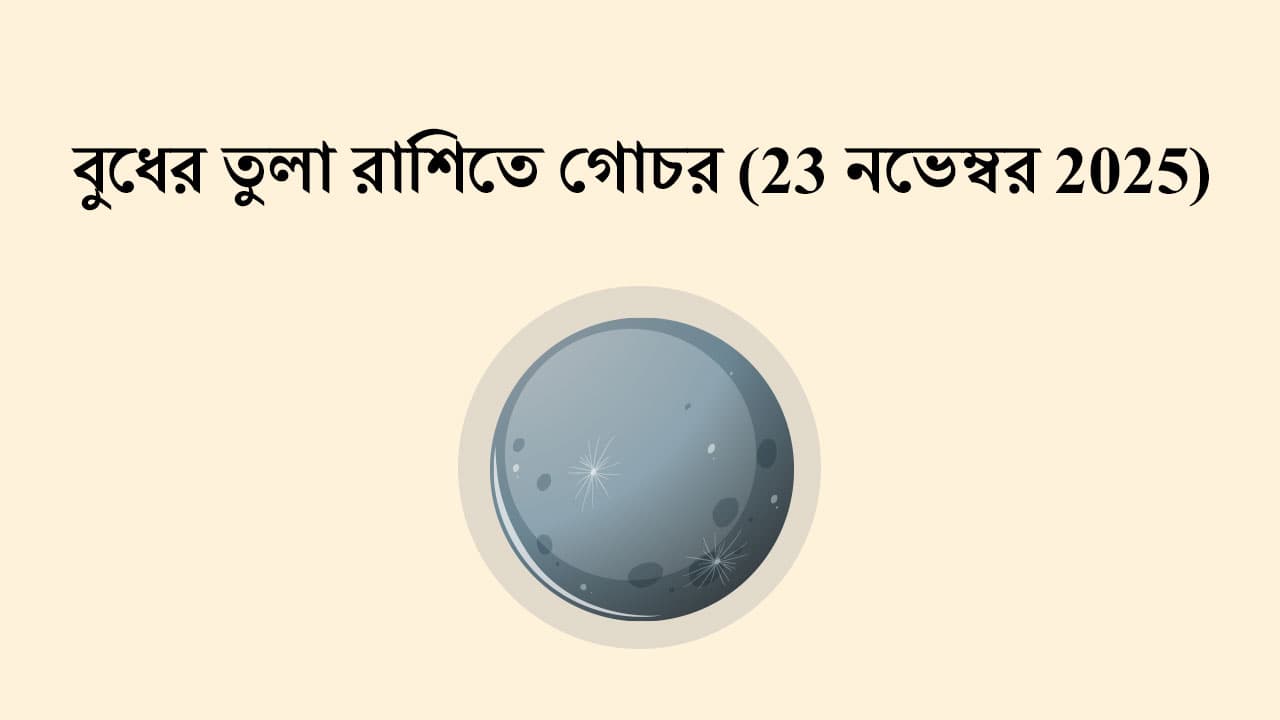 বুধের তুলা রাশিতে গোচর (23 নভেম্বর 2025)