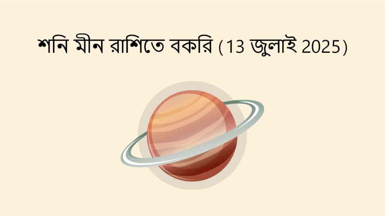 শনি মীন রাশিতে বকরি (13 জুলাই 2025)
