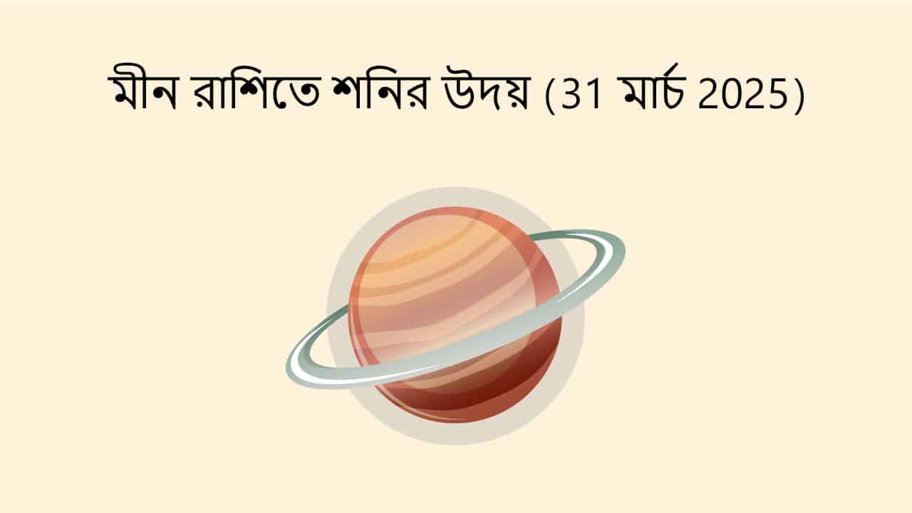 মীন রাশিতে শনির উদয় (31 মার্চ 2025)