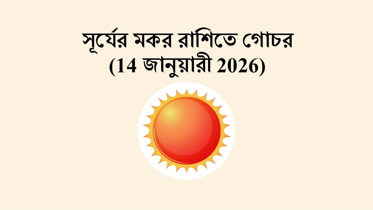 সূর্যের মকর রাশিতে গোচর (14 জানুয়ারী 2026)