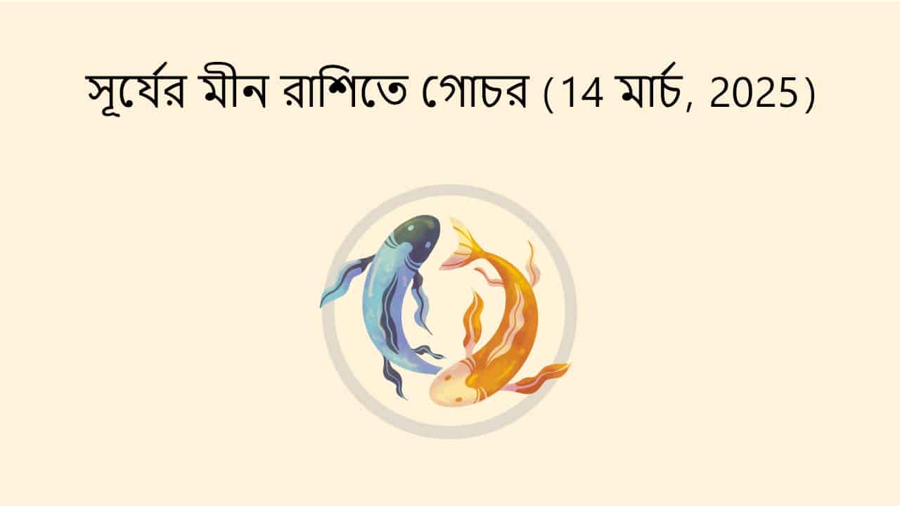 সূর্যের মীন রাশিতে গোচর (14 মার্চ, 2025)