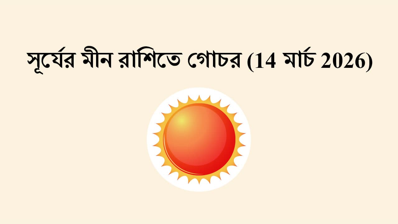 সূর্যের মীন রাশিতে গোচর (14 মার্চ 2026)