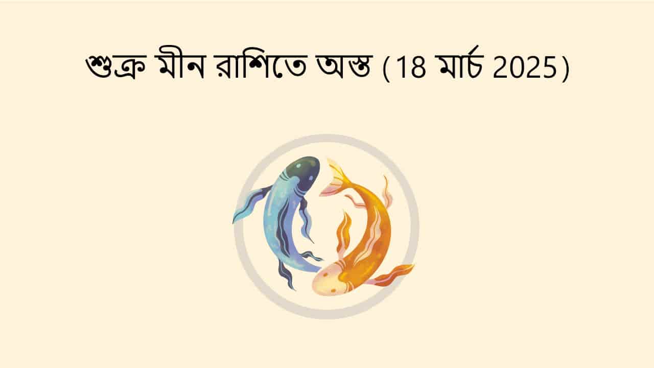 শুক্র মীন রাশিতে অস্ত (18 মার্চ 2025)
