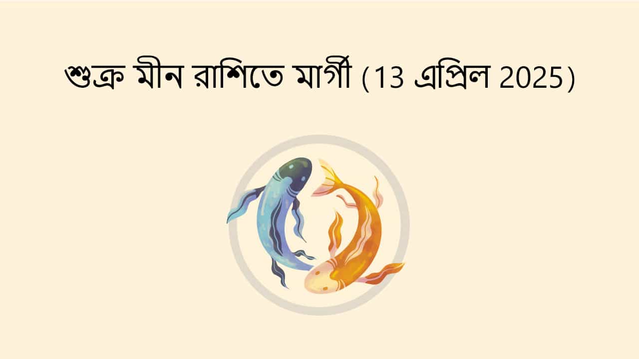 শুক্র মীন রাশিতে মার্গী (13 এপ্রিল 2025)