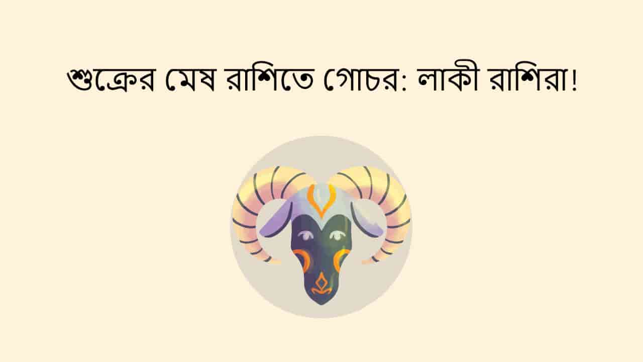 শুক্রের মেষ রাশিতে গোচর: লাকী রাশিরা!