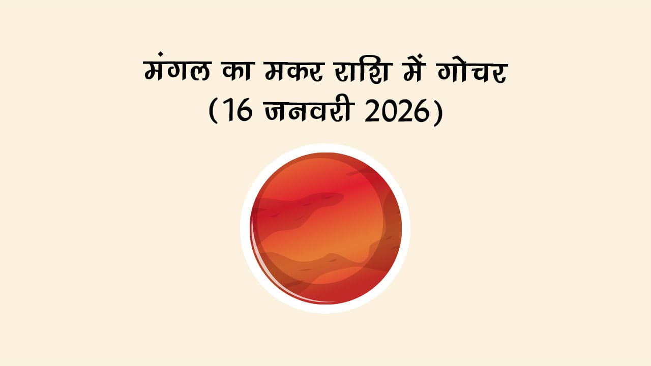 मंगल का मकर राशि में गोचर