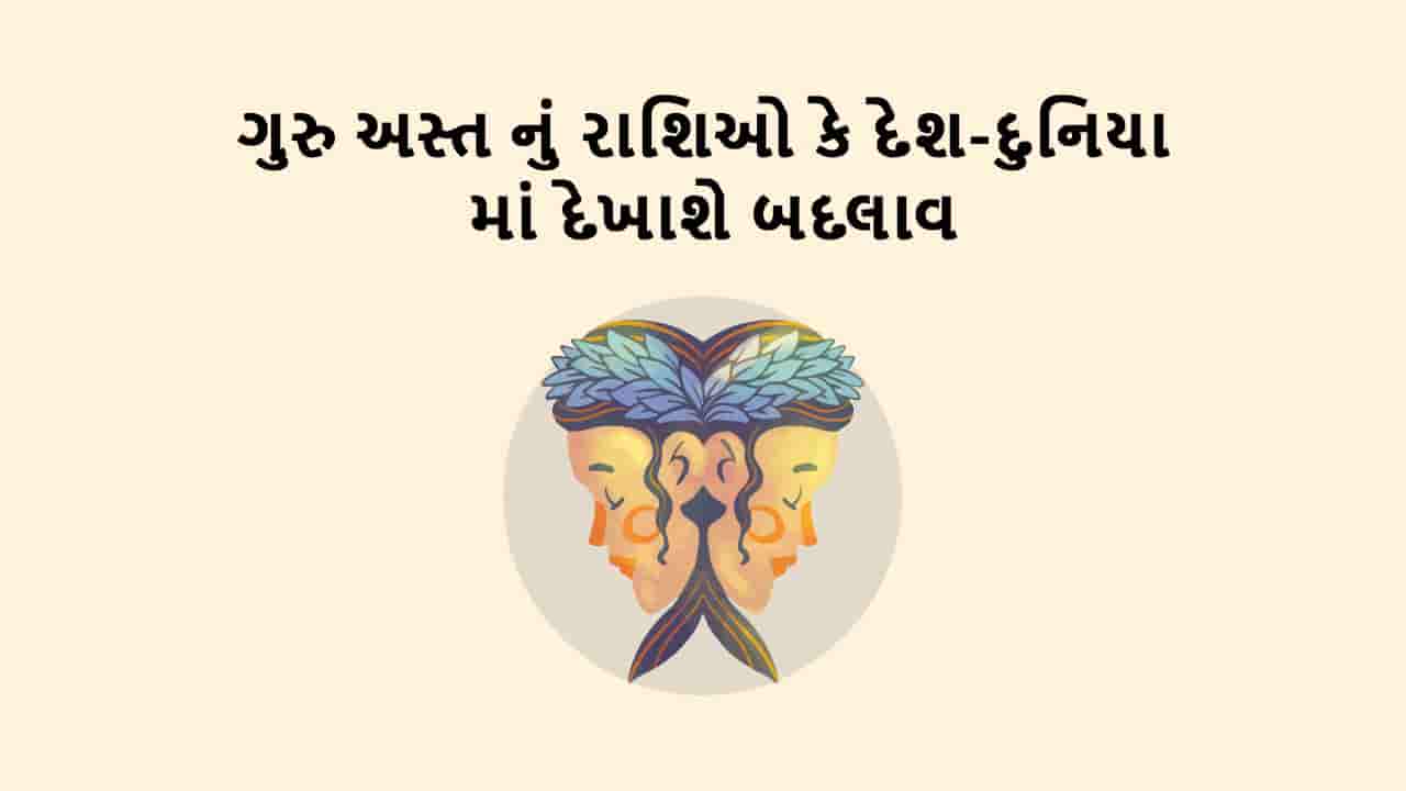 ગુરુ મિથુન રાશિમાં અસ્ત