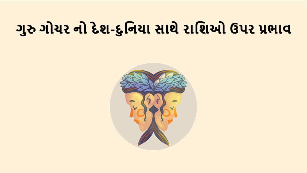 ગુરુ મિથુન રાશિમાં ગોચર