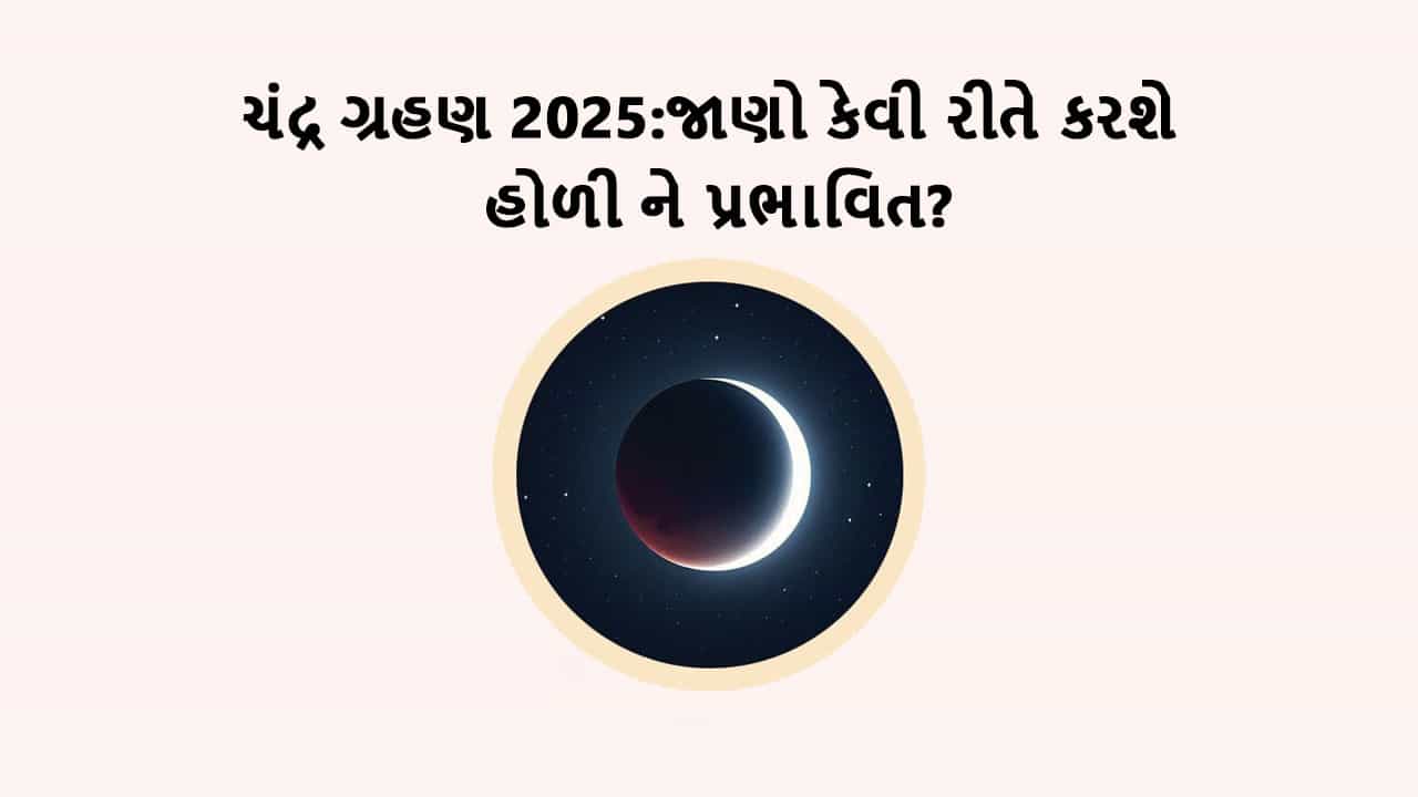 ચંદ્ર ગ્રહણ 2025