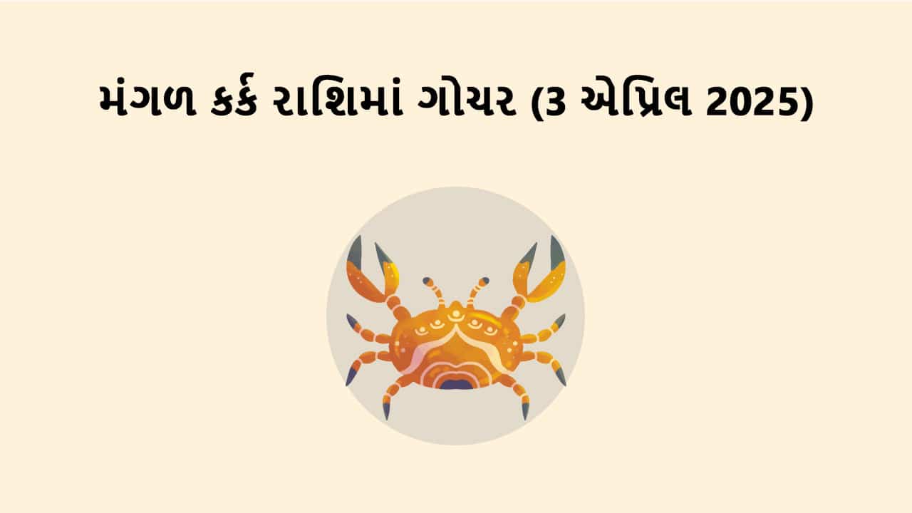 મંગળ કર્ક રાશિમાં ગોચર