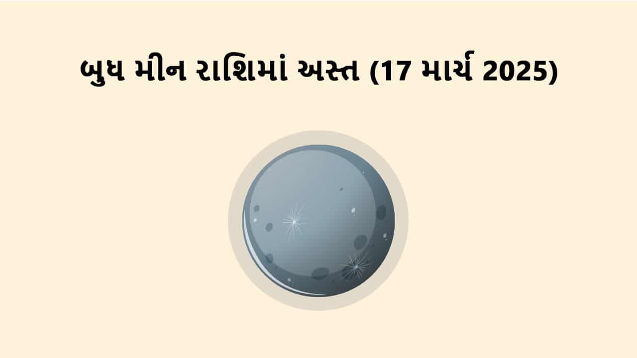 બુધ મીન રાશિમાં અસ્ત