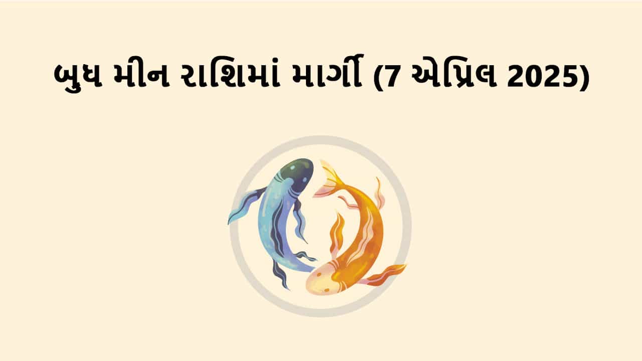 બુધ મીન રાશિમાં માર્ગી