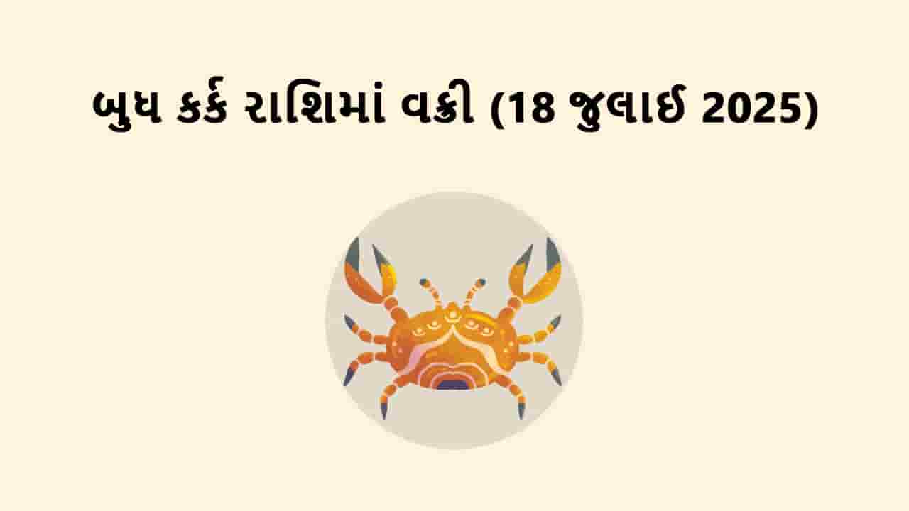 બુધ કર્ક રાશિમાં વક્રી
