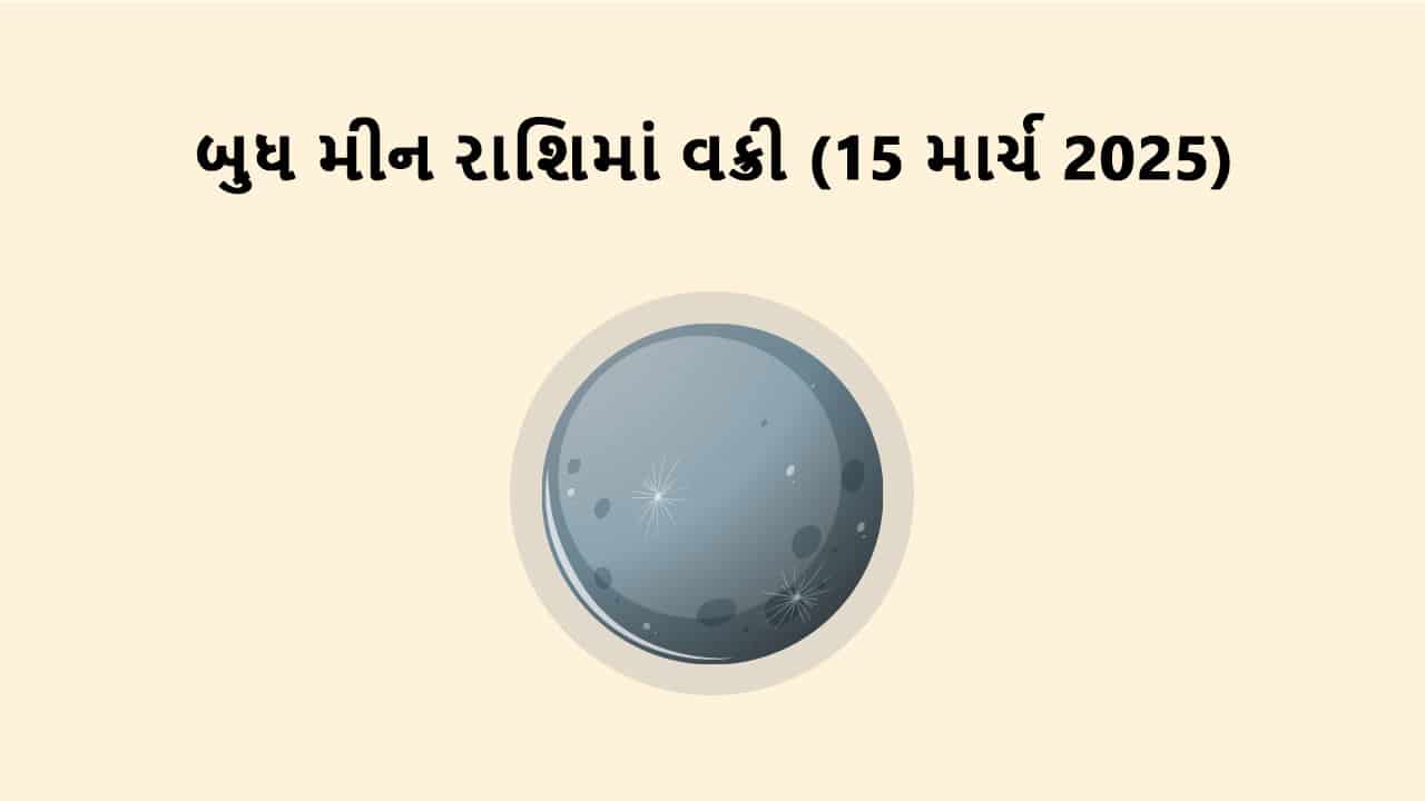 બુધ મીન રાશિમાં વક્રી