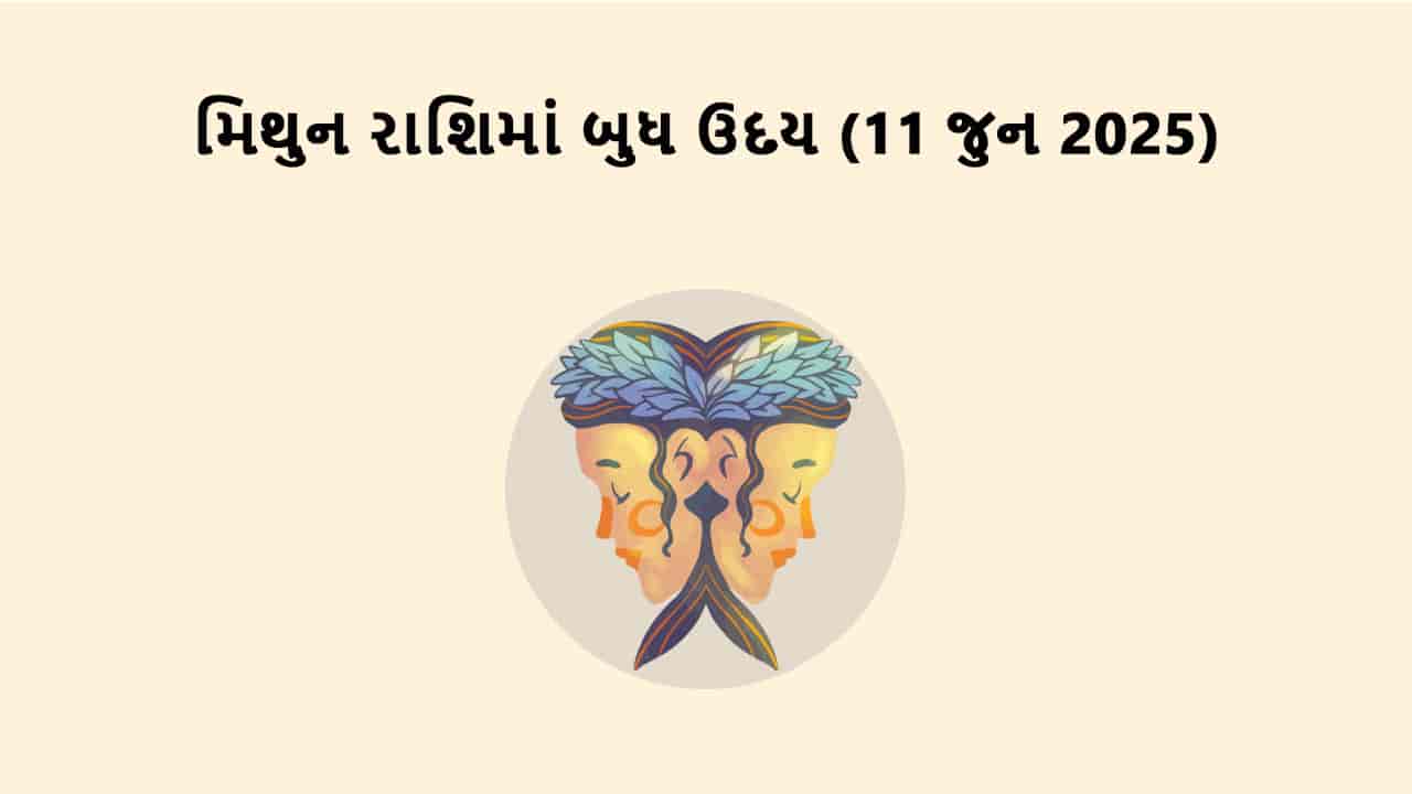 બુધ મિથુન રાશિમાં ઉદય