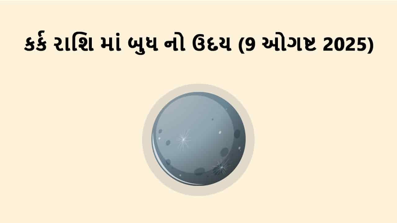 કર્ક રાશિમાં બુધ નો ઉદય