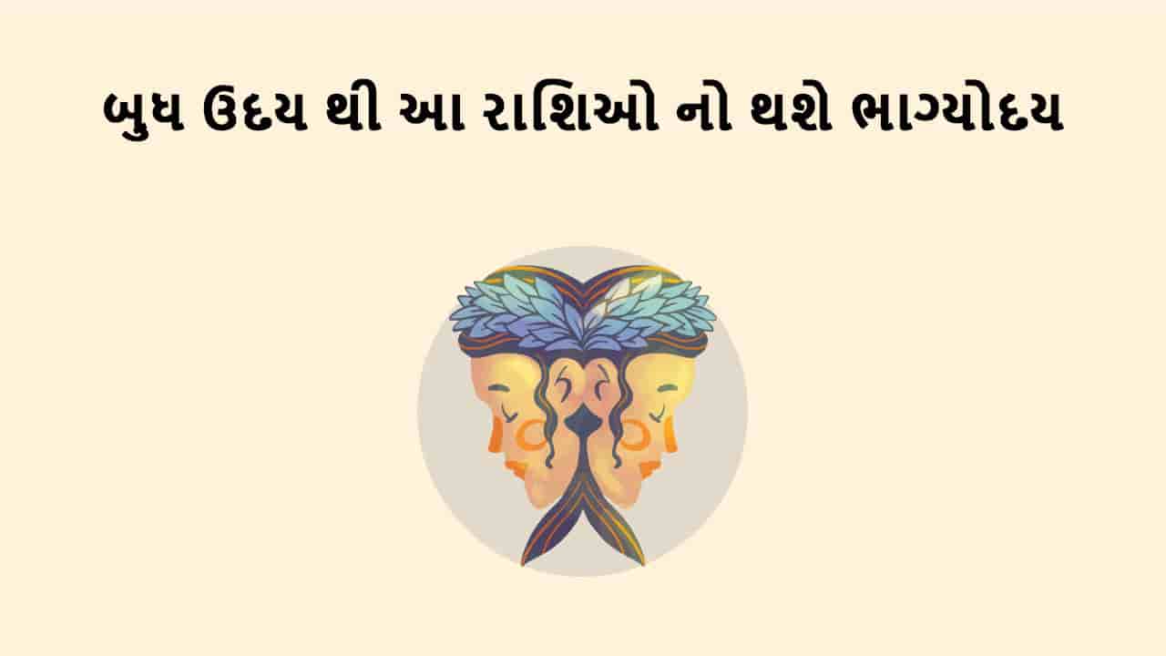 બુધ મિથુન રાશિમાં ઉદય