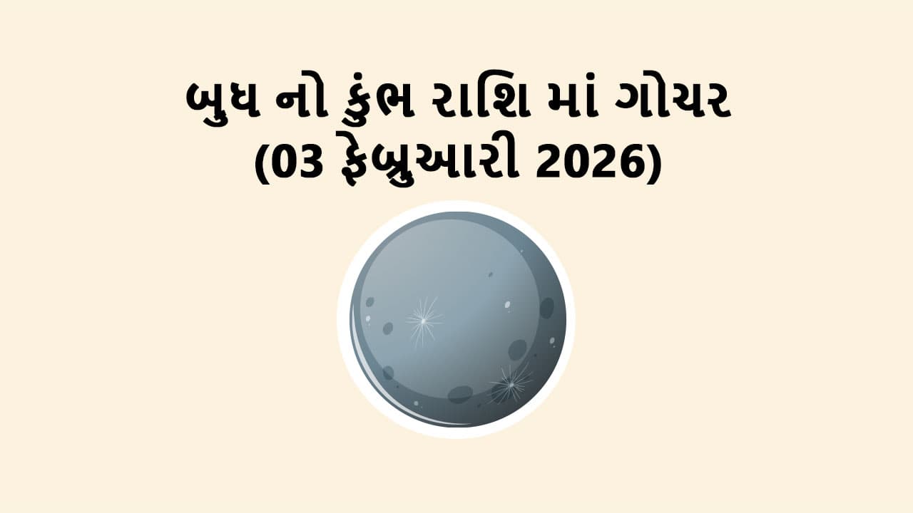 બુધ નો કુંભ રાશિ માં ગોચર