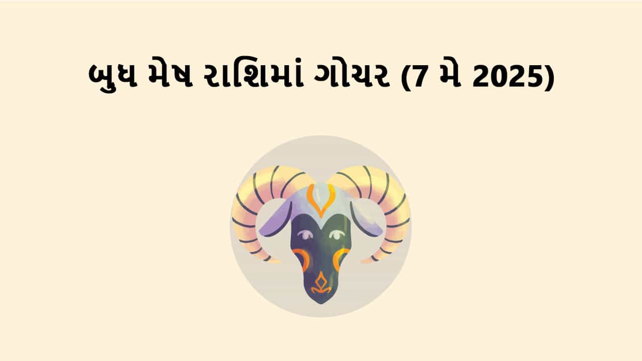 બુધ મેષ રાશિમાં ગોચર