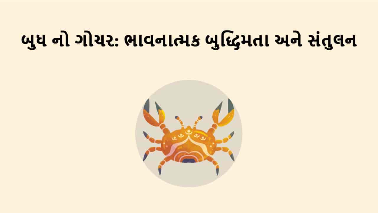 બુધ કર્ક રાશિમાં ગોચર