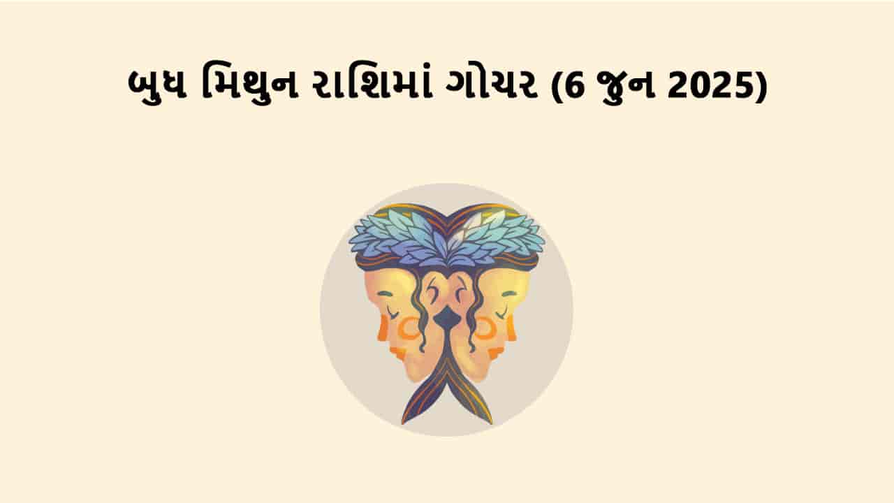 બુધ મિથુન રાશિમાં ગોચર