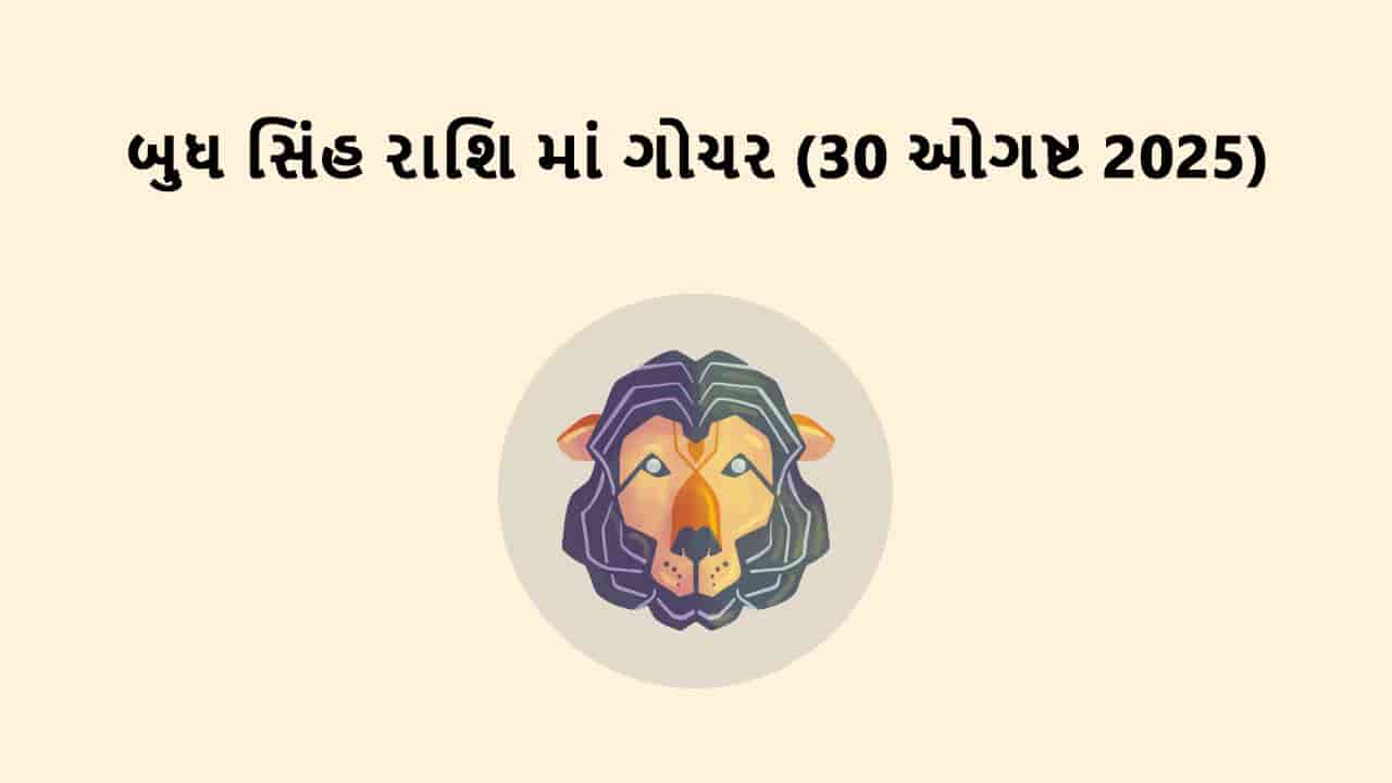 બુધ સિંહ રાશિમાં ગોચર