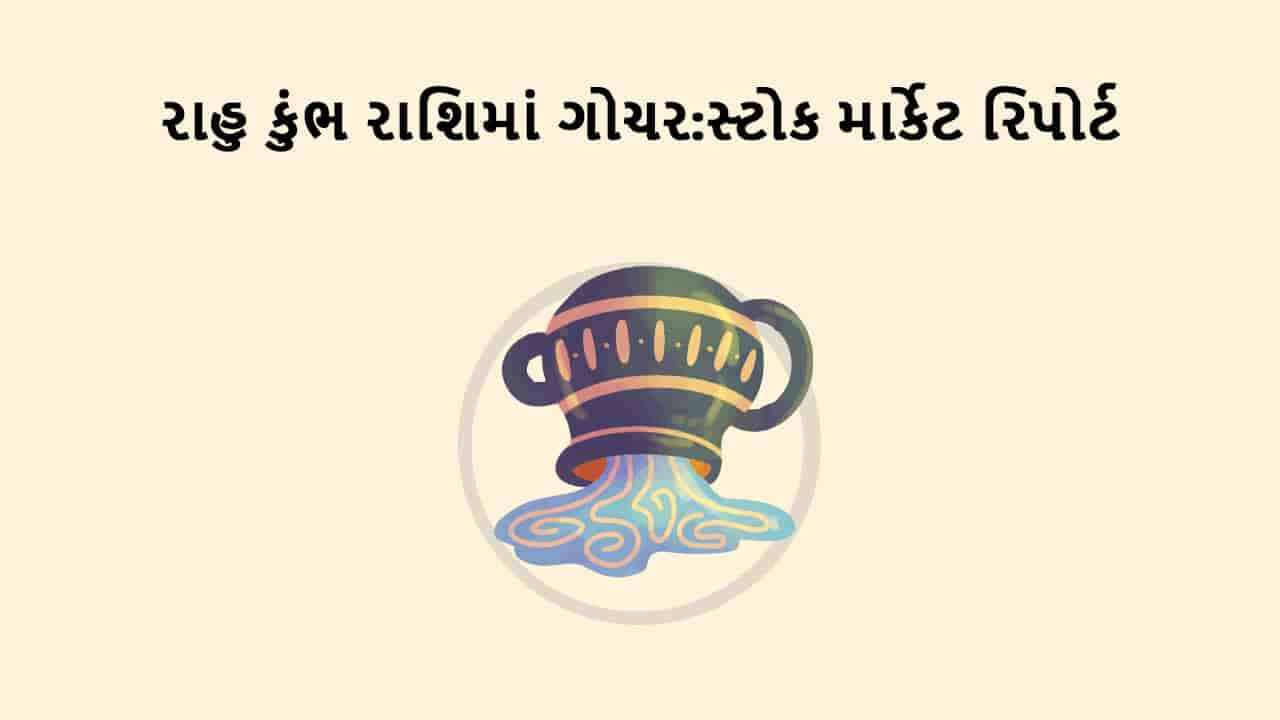 રાહુ કુંભ રાશિમાં ગોચર