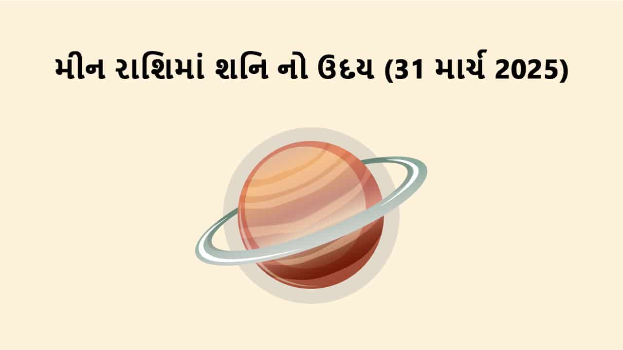 શનિ મીન રાશિમાં ઉદય