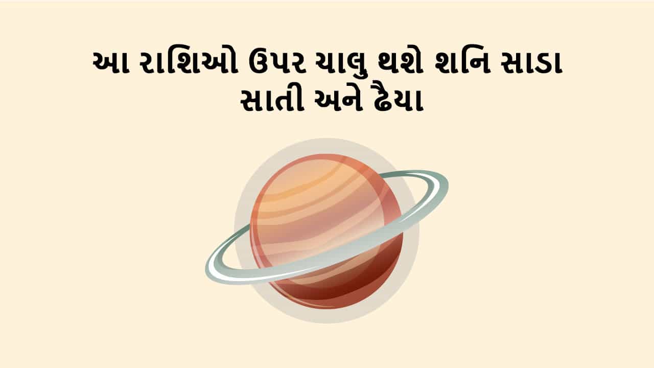 શનિ મીન રાશિમાં ગોચર