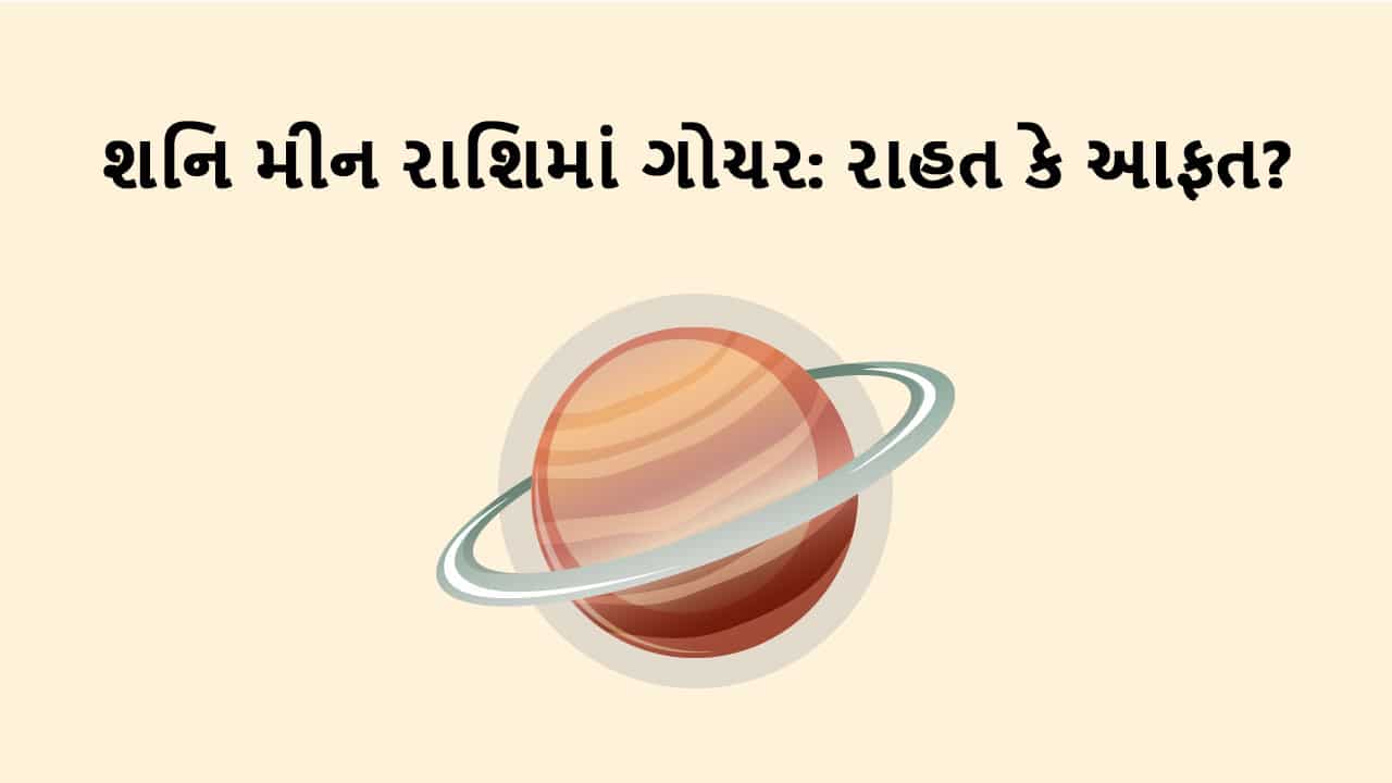 શનિ મીન રાશિમાં ગોચર