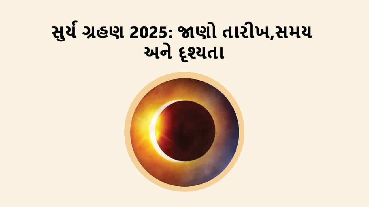 સુર્ય ગ્રહણ 2025