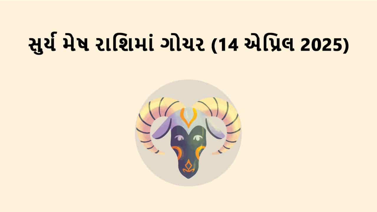 સુર્ય મેષ રાશિમાં ગોચર
