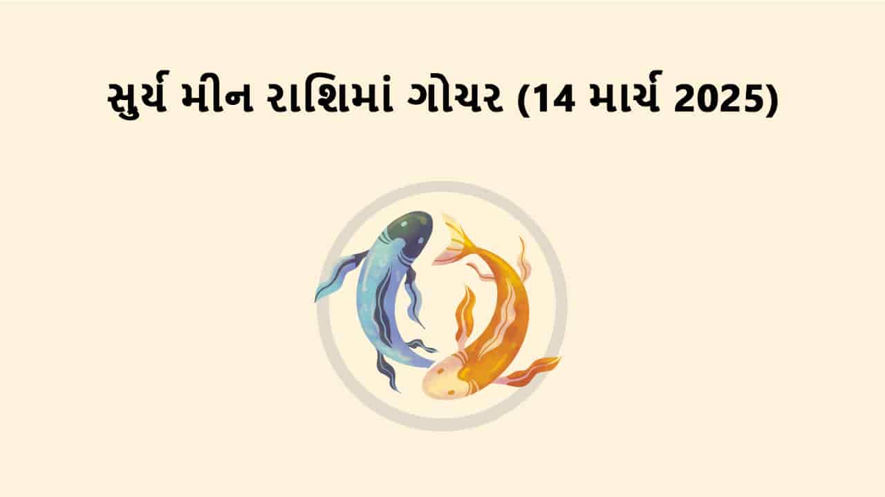 સુર્ય મીન રાશિમાં ગોચર