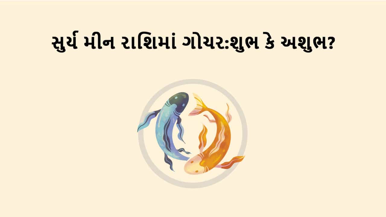 સુર્ય મીન રાશિમાં ગોચર