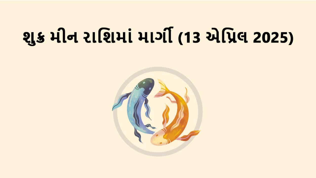 શુક્ર મીન રાશિમાં માર્ગી