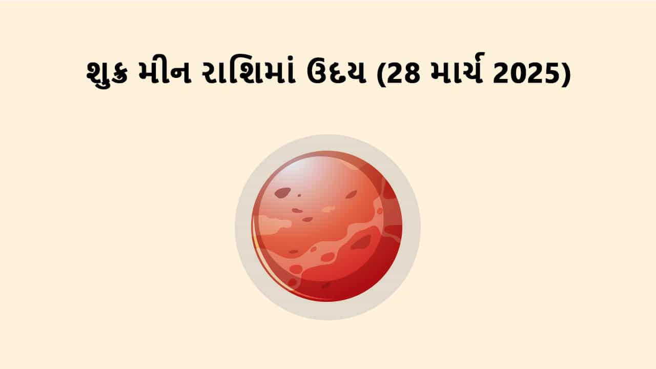 શુક્ર મીન રાશિમાં ઉદય
