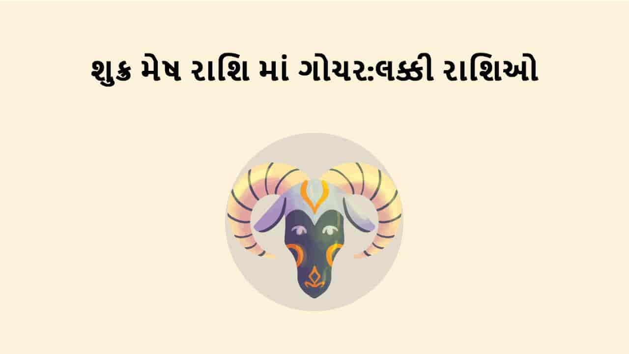 શુક્ર મેષ રાશિમાં ગોચર