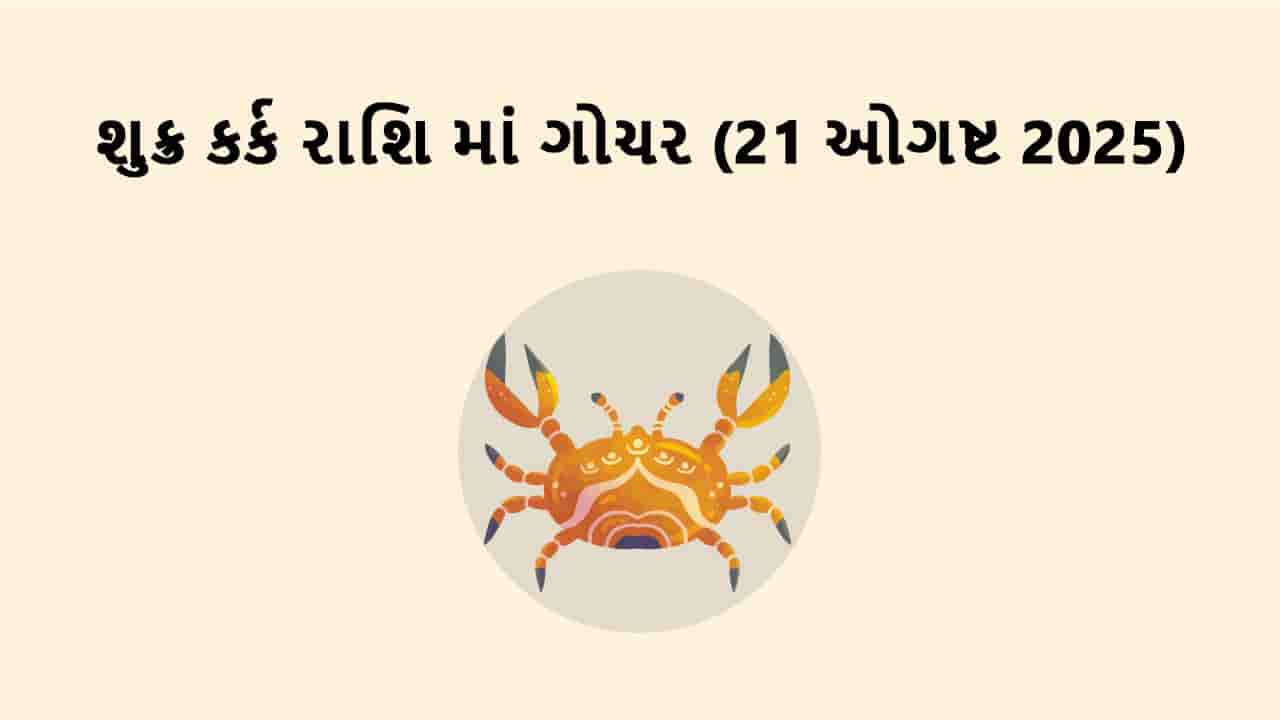 શુક્ર કર્ક રાશિમાં ગોચર