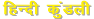 hindi kundli