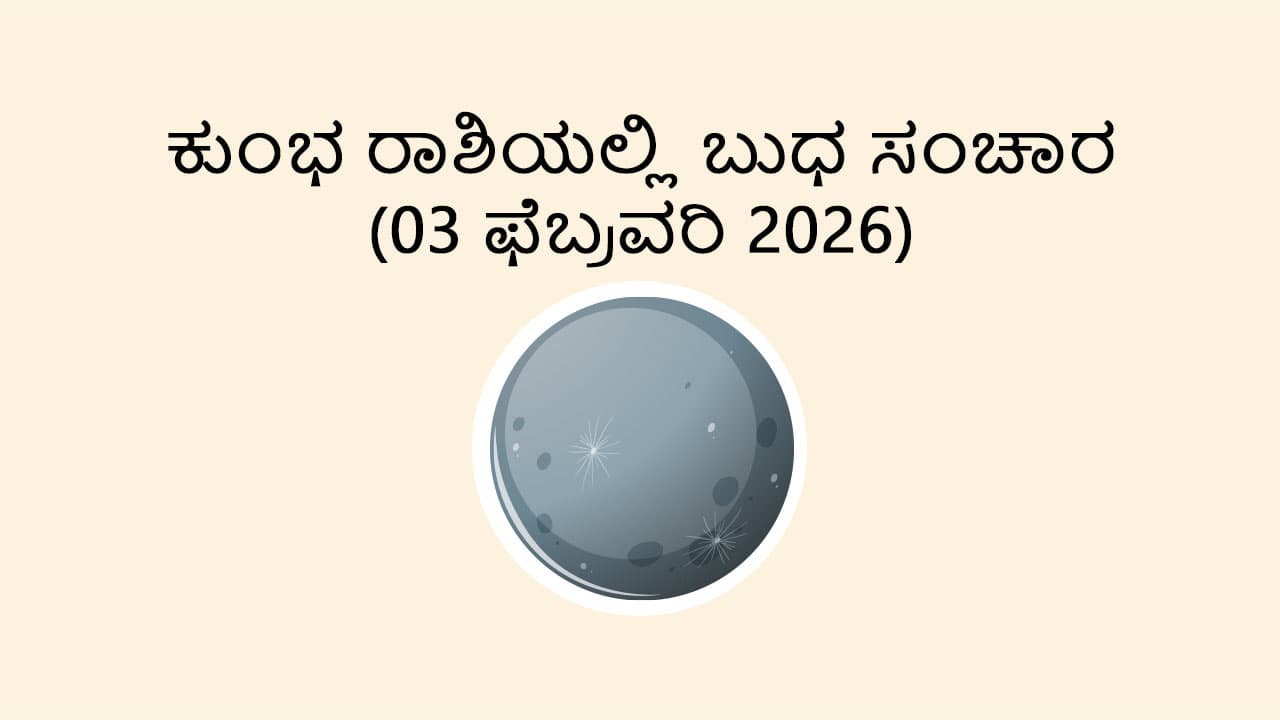 Mercury Transit in Aquarius (03 Feb)