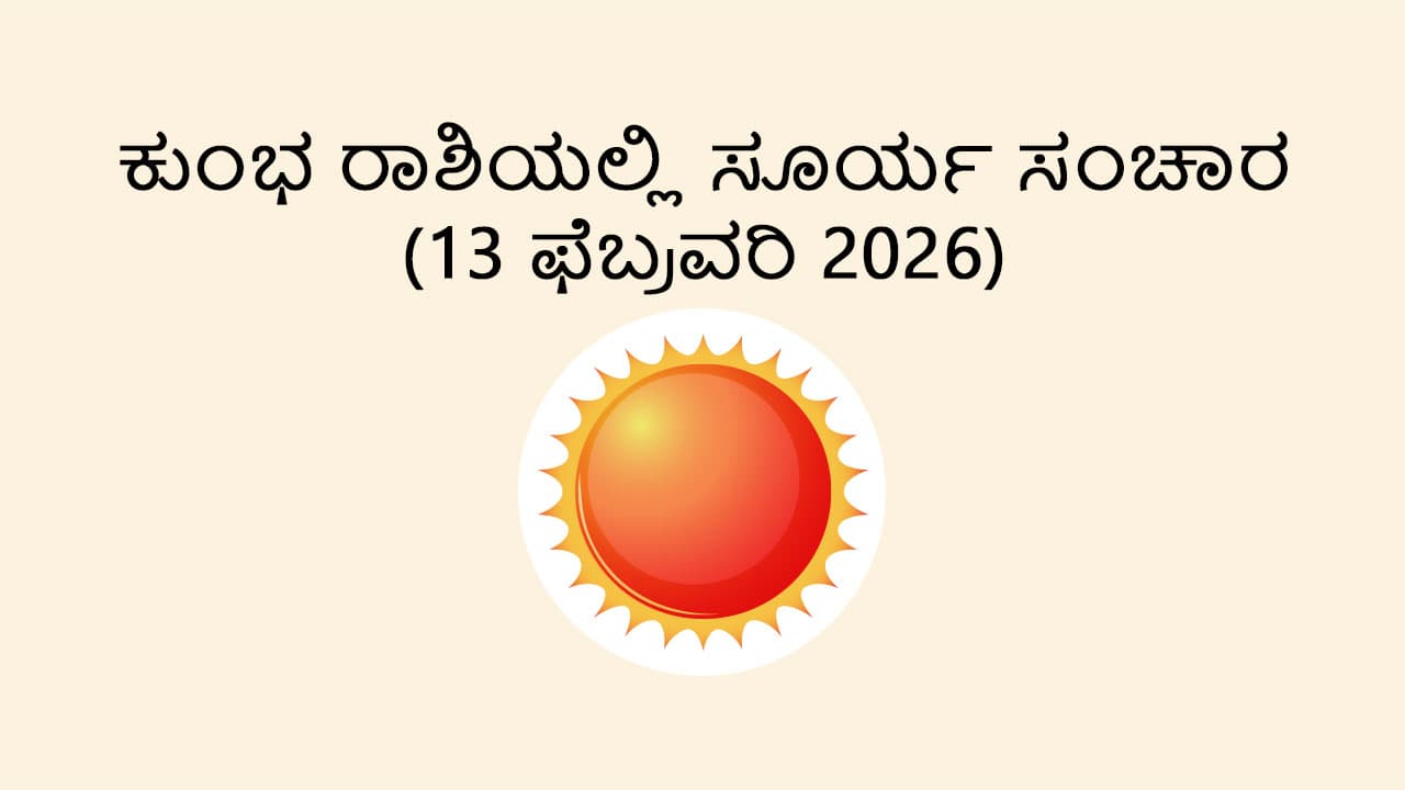 Sun Transit In Aquarius- 13 February 2026