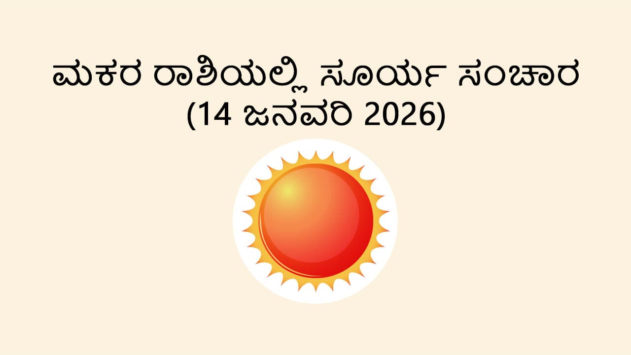 Sun Transit in Capricorn (14 Jan)