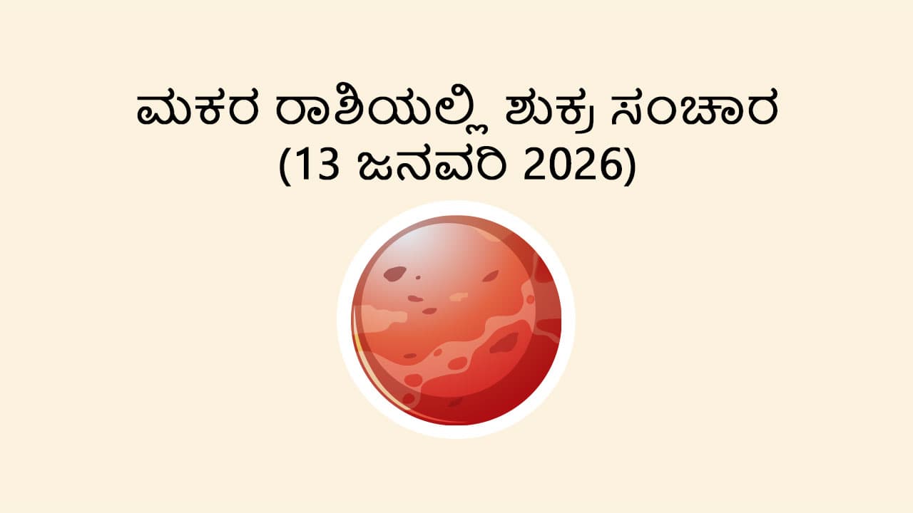 Venus Transit in Capricorn (13 Jan)