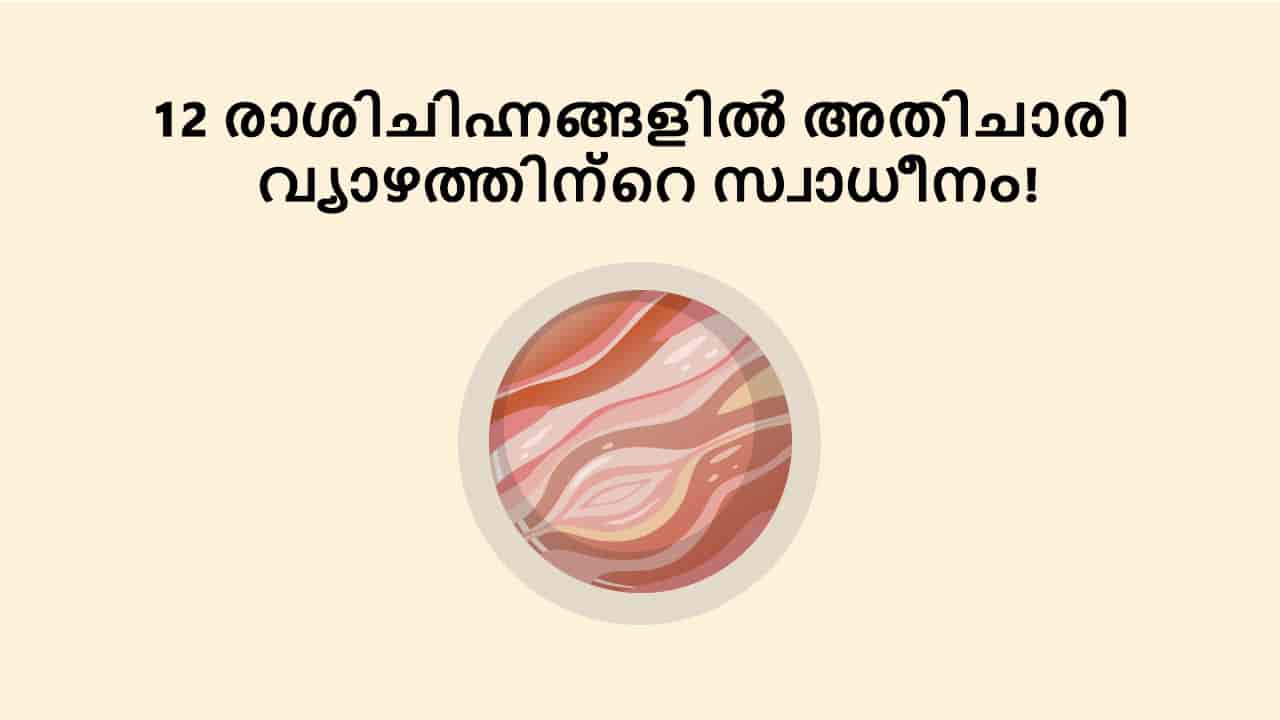 12 രാശിചിഹ്നങ്ങളിൽ അതിചാരി വ്യാഴത്തിന്റെ സ്വാധീനം!