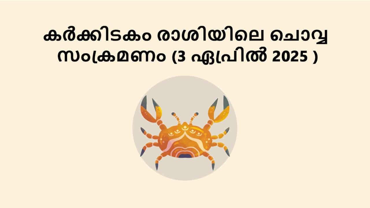കർക്കിടകം രാശിയിലെ ചൊവ്വ സംക്രമണം (3 ഏപ്രിൽ 2025 )